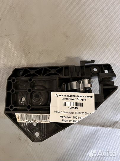 Ручка передняя левая внутренняя Land Rover Evoque