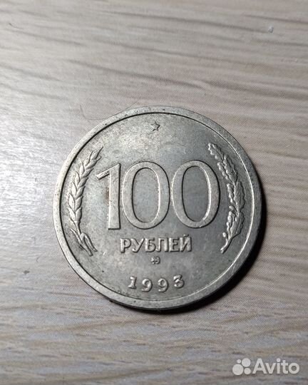 Монета 100 р 1993 года