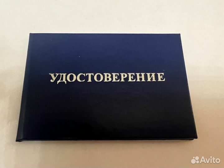 Удостоверение корочка