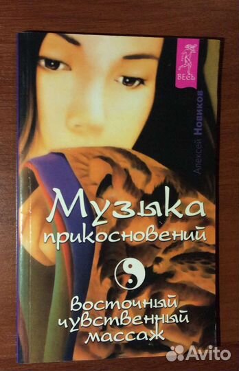 Книга секреты о мужчинах, массаж, секс