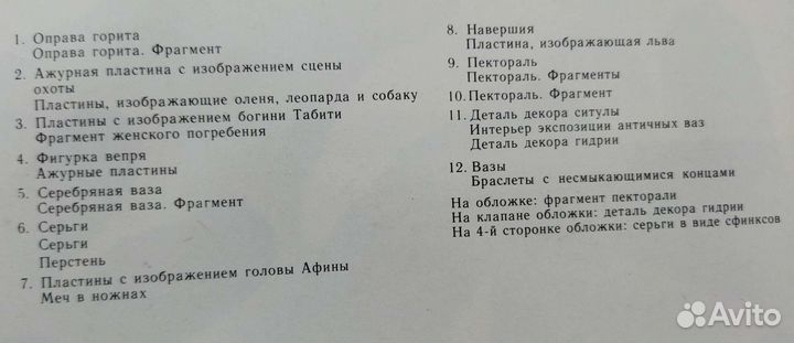 Комплект открыток скифских сокровищ