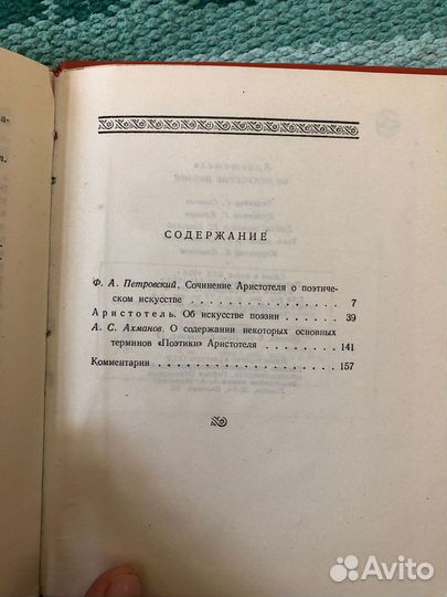 Аристотель об искусстве поэзии