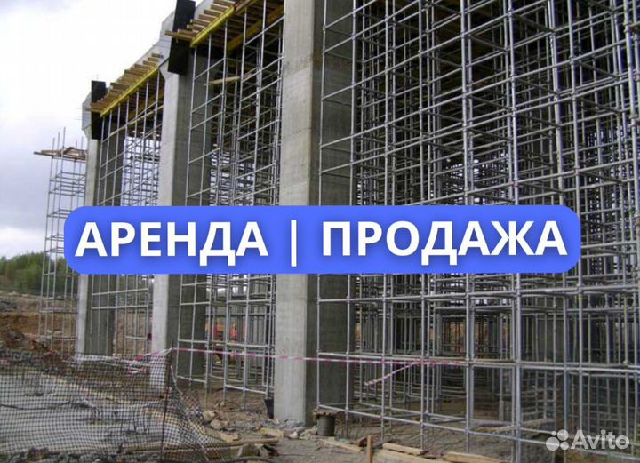 Опалубка аренда и продажа