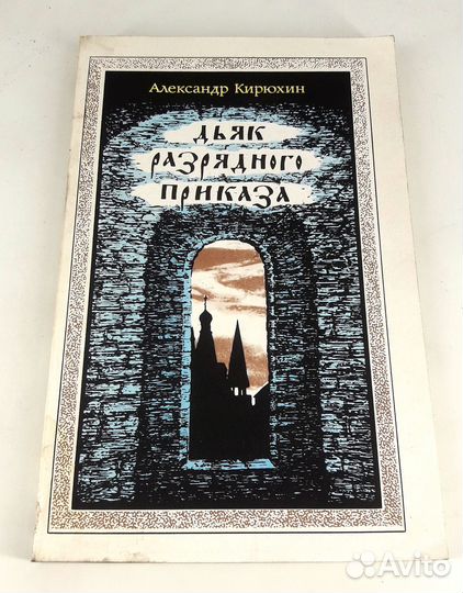 Дьяк Разрядного приказа. Кирюхин. Кровавый террор