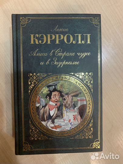 Новая книга. Алиса в стране чудес, в зазеркалье