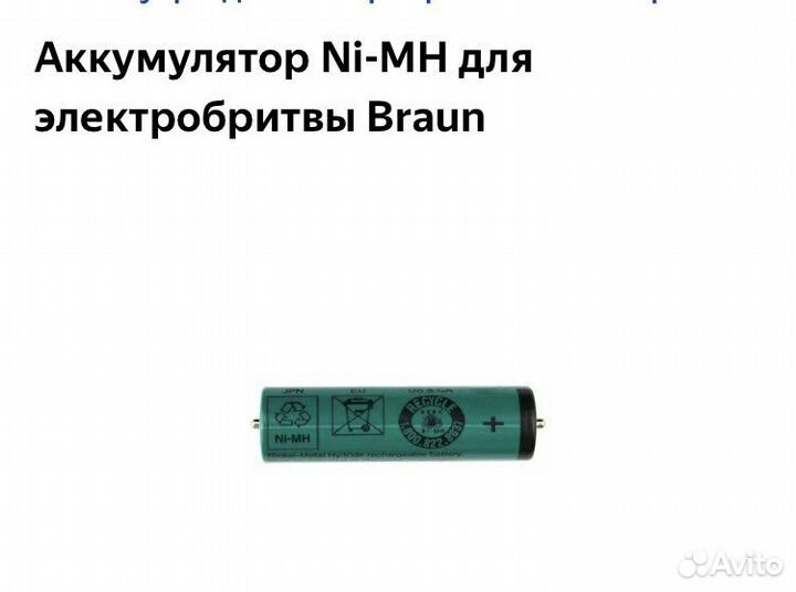 Аккумуляторы для бритвы braun
