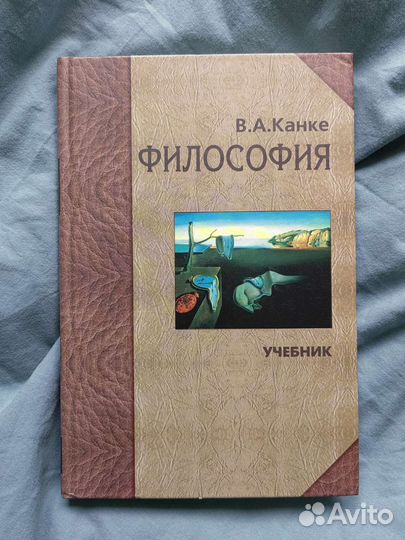 Учебник Философия В.А. Канке
