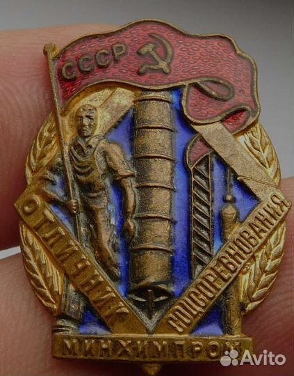 Отличник соцсоревнования минхимпром СССР
