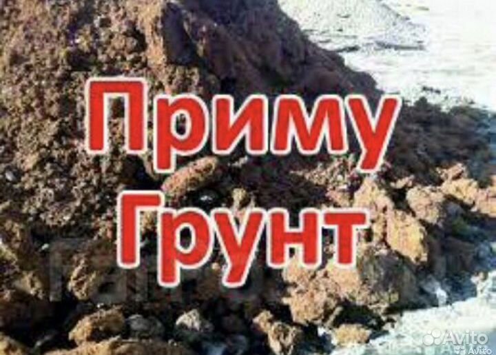 Приму грунт