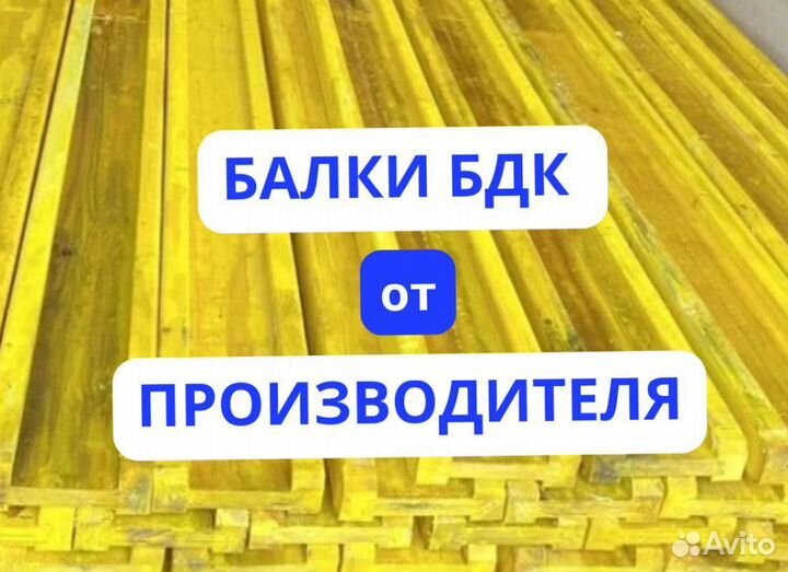 Балки бдк бу