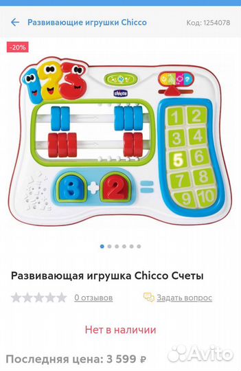 Счёты Chicco. Развивающие игрушка