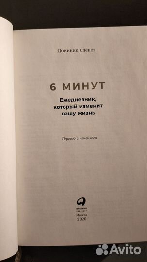 Новый ежедневник 6 минут Альпина Паблишер