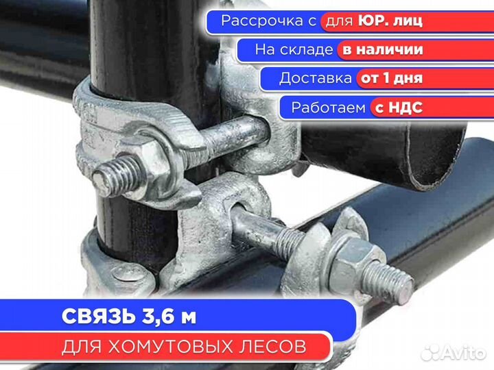 Связь 3,6 м для хомутовых лесов (НДС)