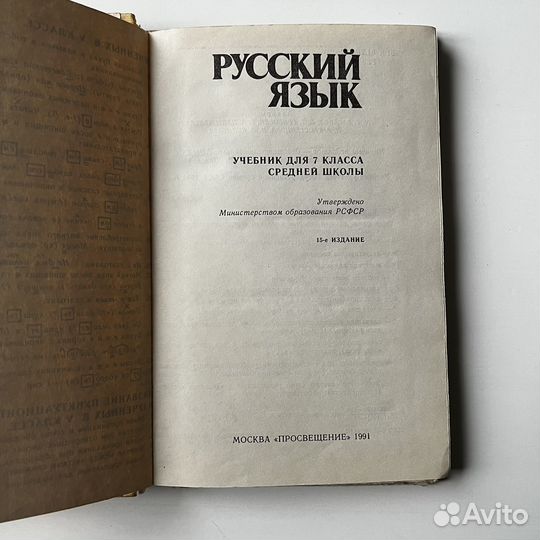 Русский язык Учебник для 7 классов 1991