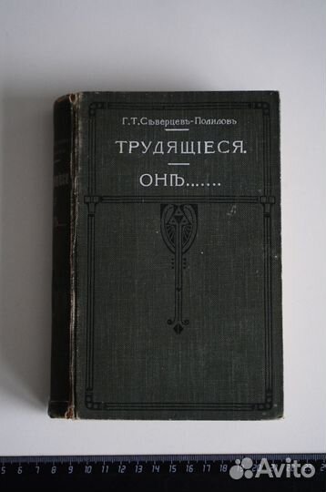 Книга Г.Т. Северцев (Полилов) 