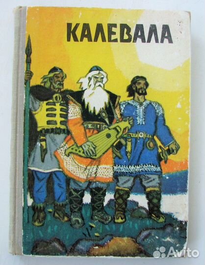 Калевала. Карело-финский эпос. (1973)