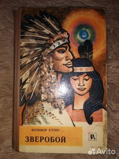 Книга Фенимора Купера Зверобой