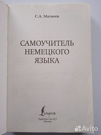 Матвеев Самоучитель немецкого языка