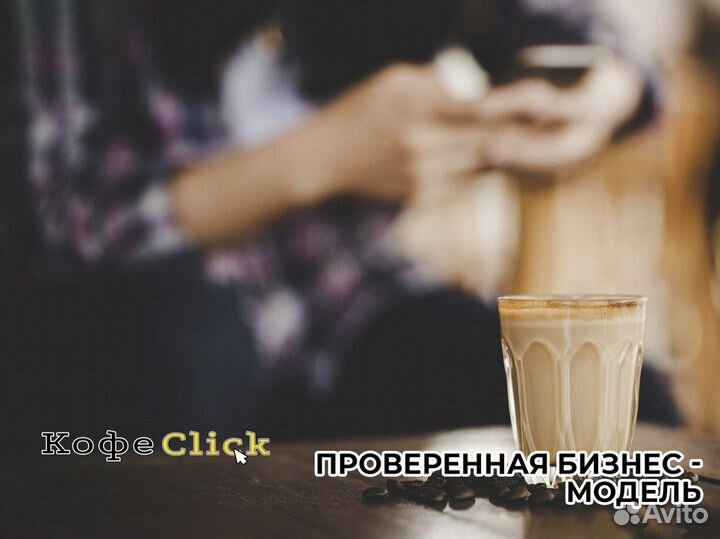 Кофеclick: бодрящий бизнес
