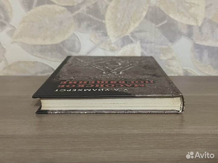 Уилмхерст. Масонское посвящение