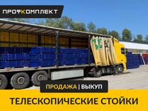 Телескопические стойки новые оптом