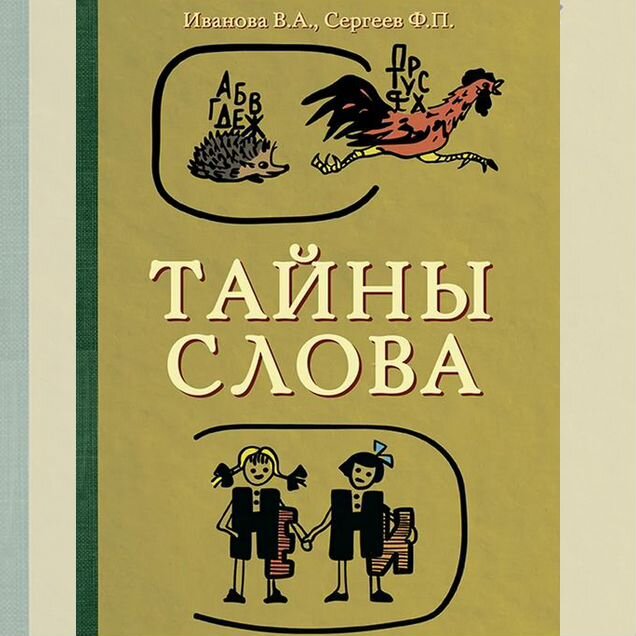 Тайны слова. Правила русского языка