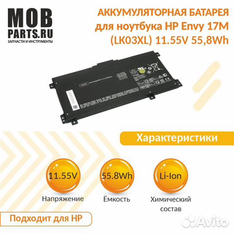 Аккумулятор для HP Envy 17M (LK03XL) 11.55V 55,8Wh