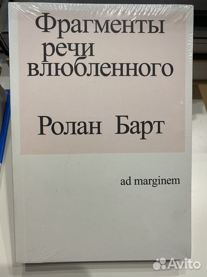 Фрагменты речи влюбленного Барт Ролан
