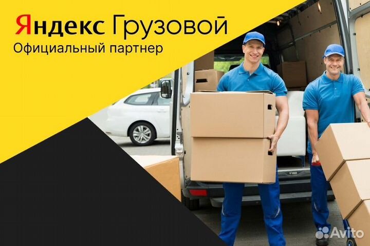 Яндекс.Грузовой.водитель на своем авто