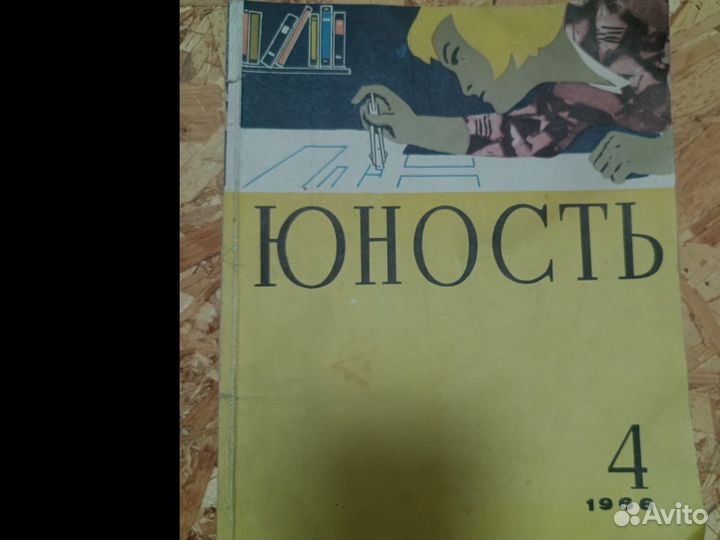 Журнал Юность номер 4 за 1966 г