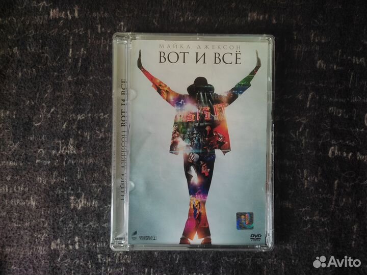 Майкл Джексон Вот и всё