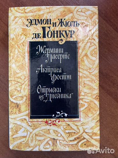 Эдмон и Жюль де Гонкур. Жермини Ласерте. Актриса Ф