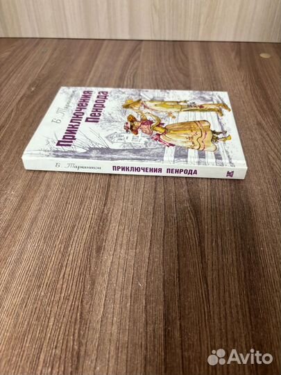 Б. Таркинтон. Приключения Пенрода