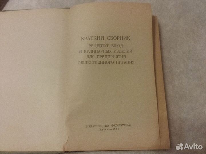 Краткий сборник рецептур блюд и кулинарных СССР