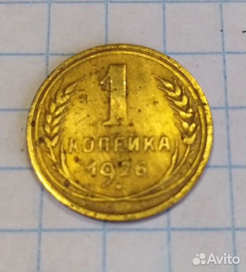 Монеты 1926 года