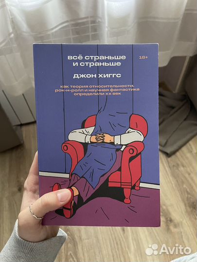 Все страньше и страньше - Джон Хиггс