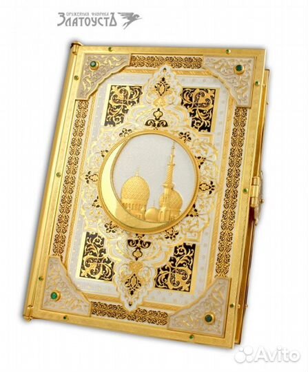 Золотой Коран