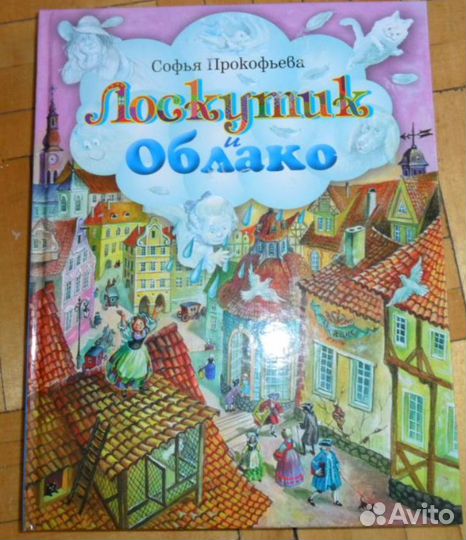 Лоскутик и Облако