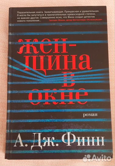 Книга Женщина в окне