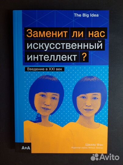 Шелли Фэн Заменит ли нас искусственный.