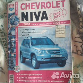 Книги раздела: Chevrolet Niva