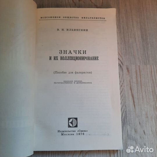 Значки и их коллекционирование. Ильинский. 1976 г