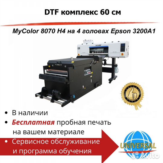 DTF комплекс MyColor 8070 H4 на 4 головах Epson 32