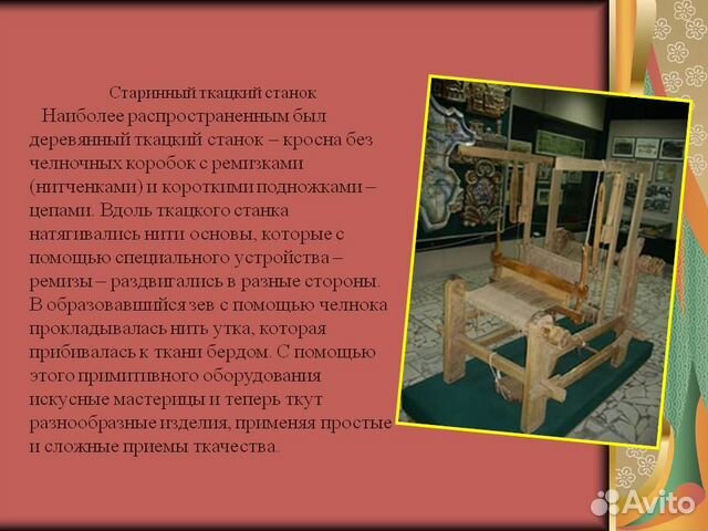 История создания ткацкого станка. История ткачества. Сообщение о ткацком станке. Рассказ о ткацком станке. Древний ткацкий станок.