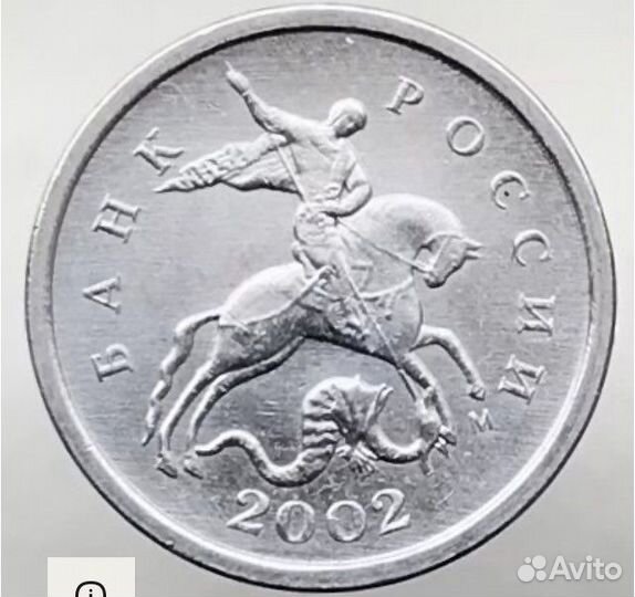 1 коп 2002 М, шт А2, редкая