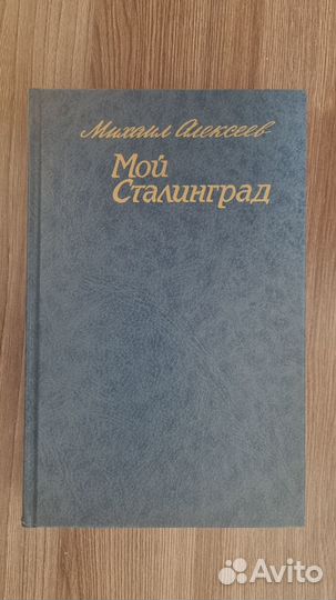 Мой Сталинград. Михаил Алексеев. 1995 г