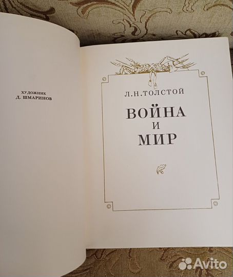 Война и мир 2 тома 1978 год Толстой