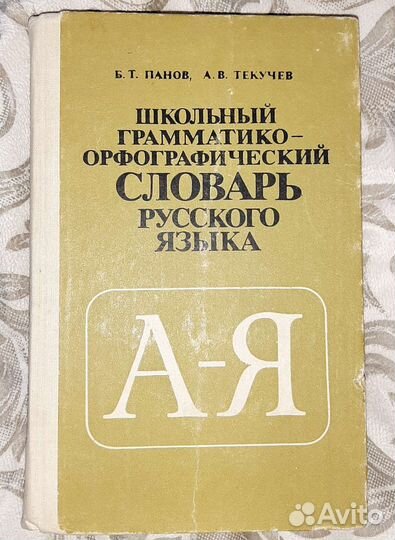 Орфографические словари русского языка