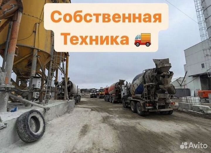 Бетон с доставкой