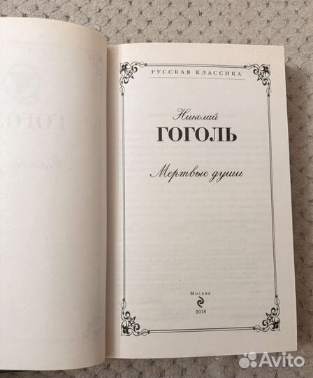 Николай гоголь мертвые души